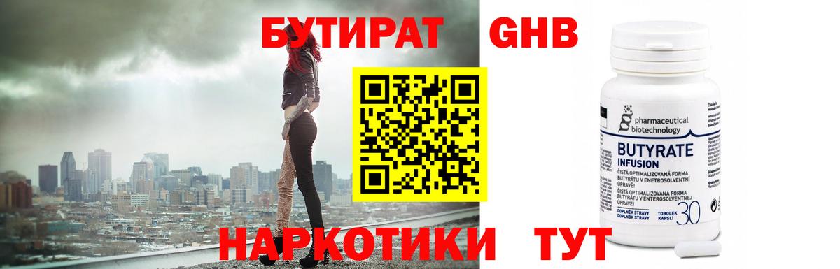 Бутират GHB Мирный