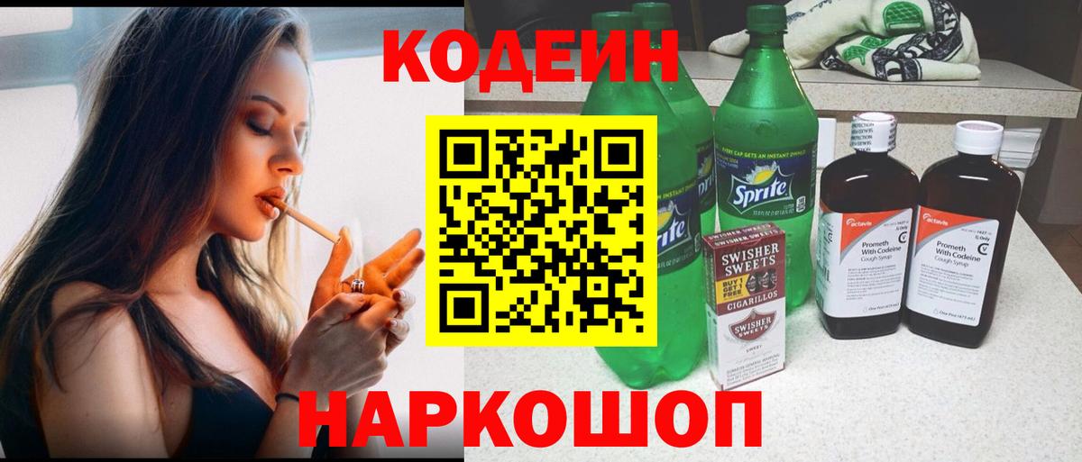 Кодеин Purple Drank  Вход с VPN  Мирный 