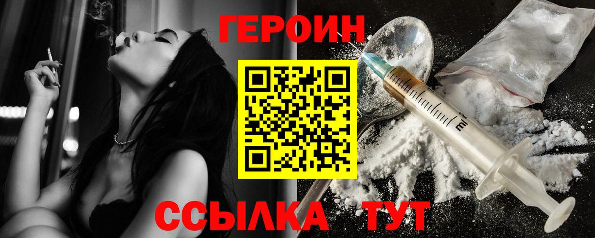 ГЕРОИН белый Мирный